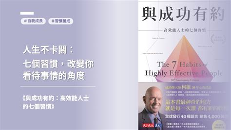 成功學 書|想改變思維？讀成功學經典《與成功有約：高效能人士。